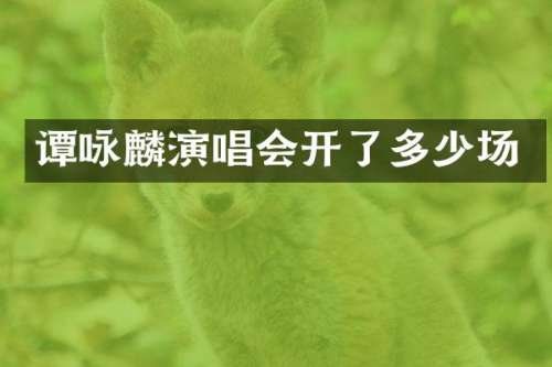 谭咏麟演唱会开了多少场
