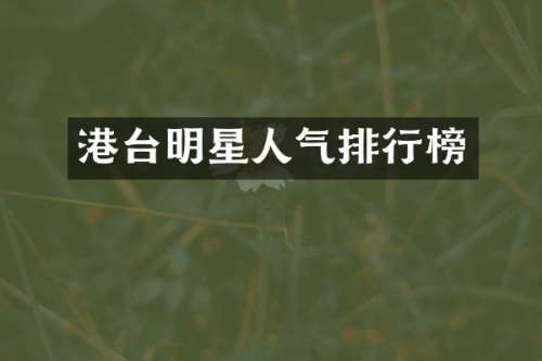 港台明星人气排行榜