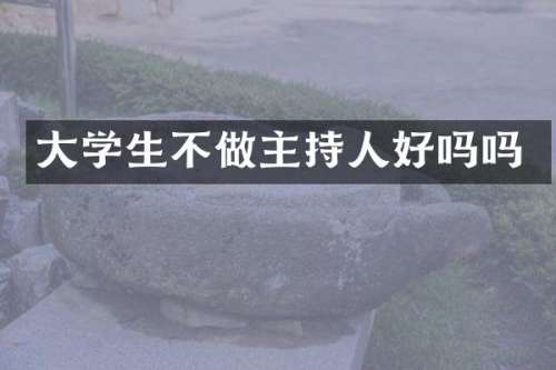 大学生不做主持人好吗吗