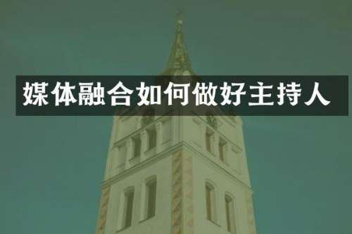 媒体融合如何做好主持人