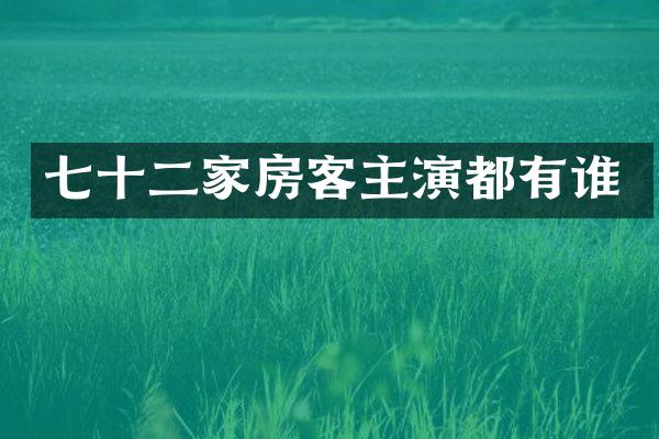 七十二家房客主演都有谁