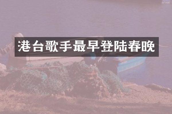 港台歌手最早登陆