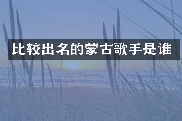 比较出名的蒙古歌手是谁