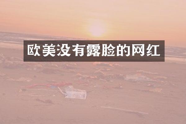 欧美没有脸的网红