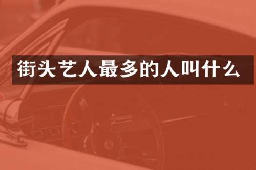 街头艺人最多的人叫什么