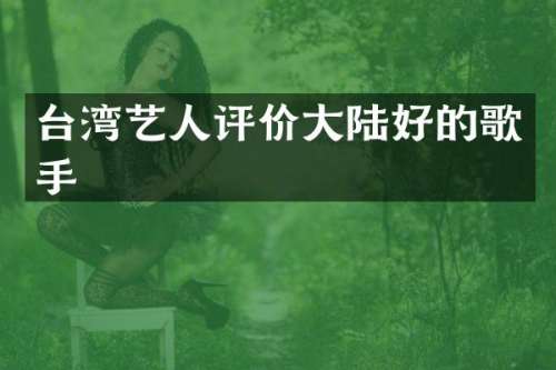 台湾艺人评价大陆好的歌手