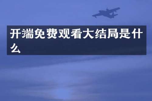 开端免费观看大结局是什么