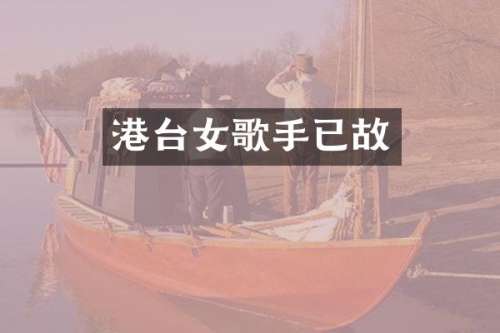 港台女歌手已故
