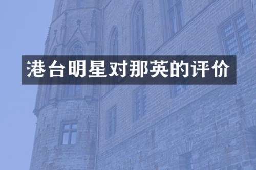 港台明星对那英的评价