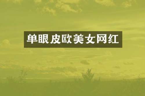 单眼皮欧网红