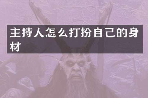 主持人怎么打扮自己的身材