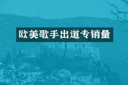 欧美歌手出道专销量