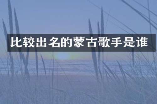 比较出名的蒙古歌手是谁