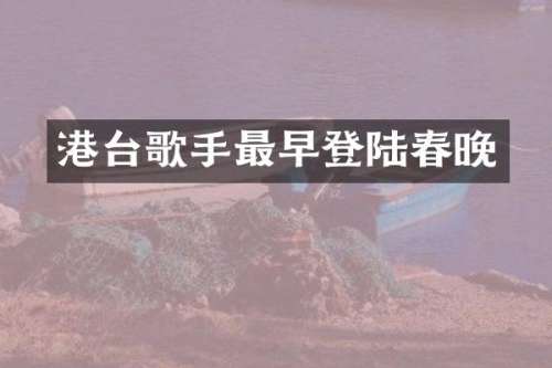 港台歌手最早登陆