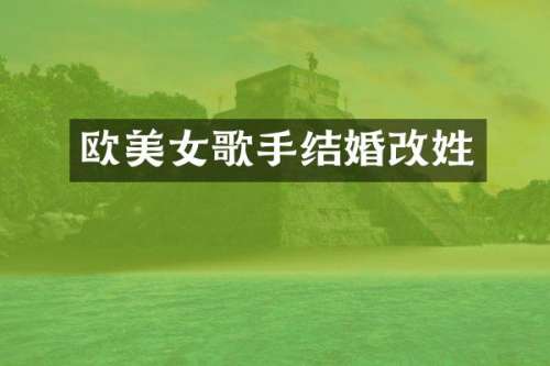欧歌手结婚改姓