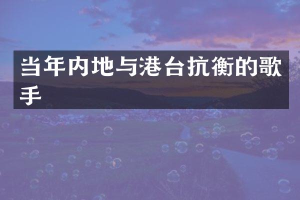 当年内地与港台抗衡的歌手