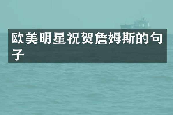 欧美明星祝贺詹姆斯的句子