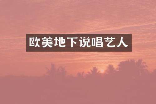 欧美地下说唱艺人