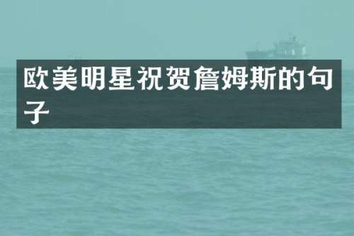 欧美明星祝贺詹姆斯的句子