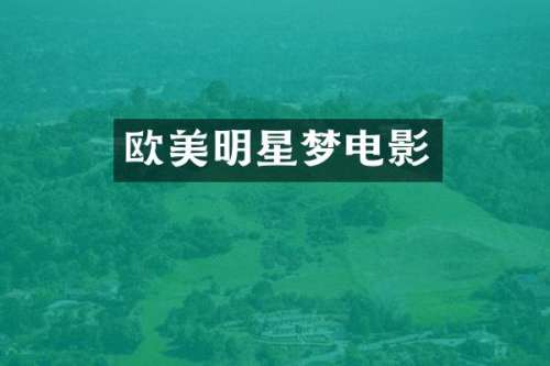 欧美明星梦电影