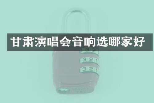 甘肃演唱会音响选哪家好