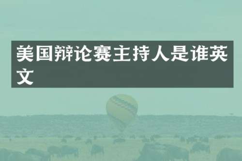 美国辩论赛主持人是谁英文