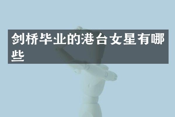 剑桥毕业的港台女星有哪些