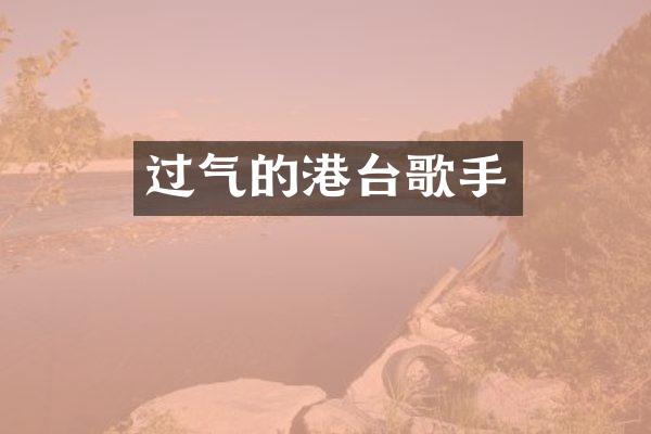 过气的港台歌手