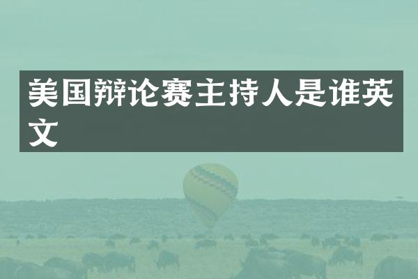 美国辩论赛主持人是谁英文