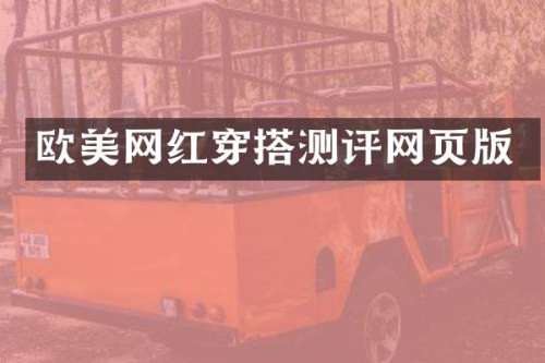 欧美网红穿搭测评网页版