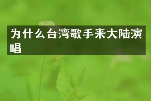 为什么台湾歌手来大陆演唱