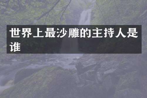 世界上最沙雕的主持人是谁