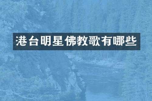 港台明星佛教歌有哪些