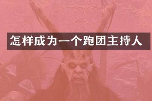 怎样成为一个跑团主持人