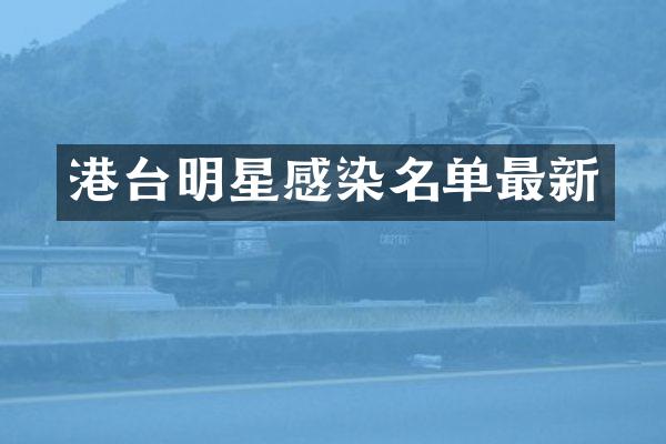 港台明星感染名单最新