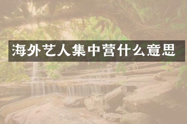 海外艺人集中营什么意思