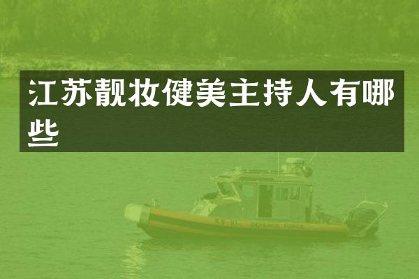 江苏靓妆健美主持人有哪些