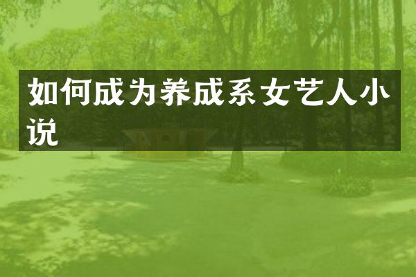 如何成为养成系女艺人小说