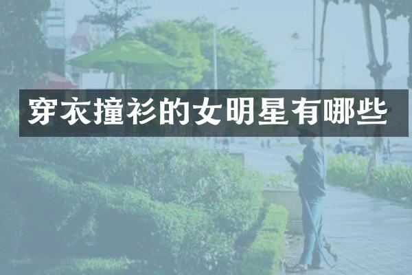 穿衣撞衫的女明星有哪些