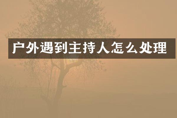 户到主持人怎么处理