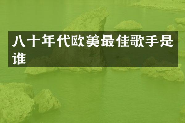 八十年代欧美最佳歌手是谁