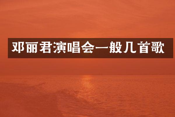 邓丽君演唱会一般几首歌