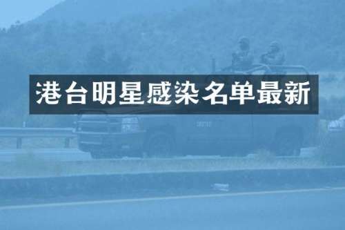 港台明星感染名单最新