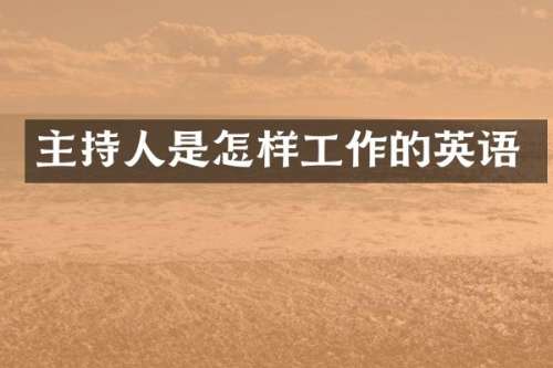 主持人是怎样工作的英语