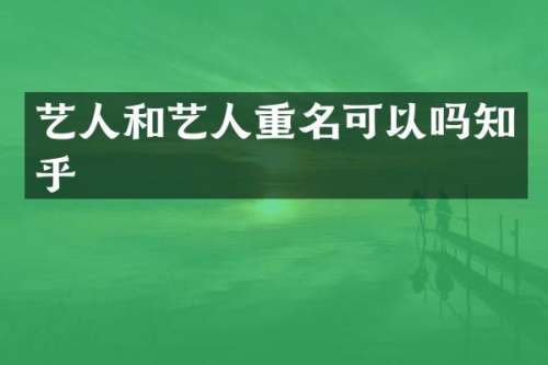 艺人和艺人重名可以吗知乎