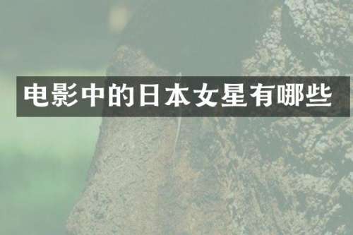 电影中的日本女星有哪些
