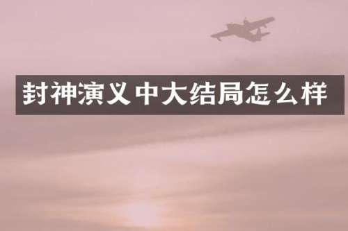 封神演义中大结局怎么样
