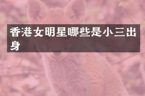 香港女明星哪些是出身