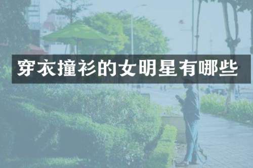 穿衣撞衫的女明星有哪些