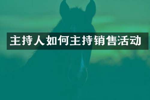 主持人如何主持销售活动